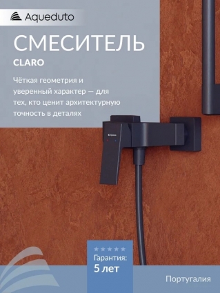 Смеситель для душа Aqueduto Claro CLA0745 оружейная сталь однорычажный,  в современном стиле