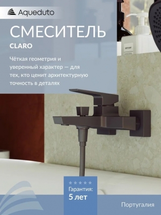 Смеситель для ванны с душем Aqueduto Claro CLA0645 оружейная сталь, однорычажный, длина излива 15.9 см