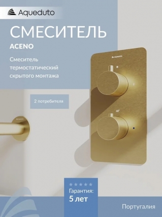 Термостатический смеситель встраиваемый Aqueduto Aceno ACE0250 С ВНУТРЕННЕЙ ЧАСТЬЮ, шлифованное золото, термостат