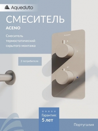 Термостатический смеситель встраиваемый Aqueduto Aceno ACE0245 С ВНУТРЕННЕЙ ЧАСТЬЮ, оружейная сталь, термостат