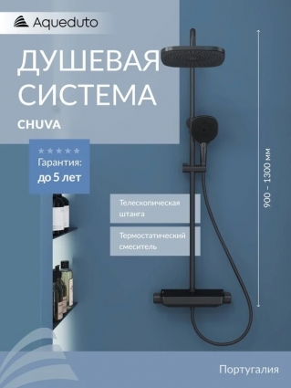Душевая стойка Aqueduto Chuva CHU0345 с термостатом, оружейная сталь, штанга 135.05 см, шланг пластиковый 160 см