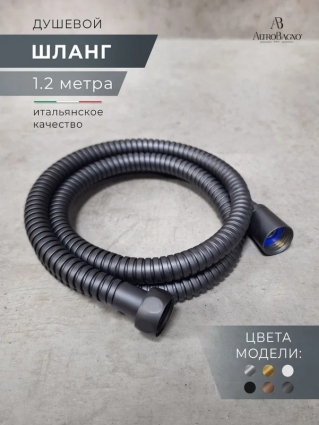 Душевой шланг AltroBagno SH AltroBagnoSH071707MB 120 см, матовый черный