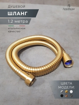 Душевой шланг AltroBagno SH AltroBagnoSH071704BG 120 см, матовое золото