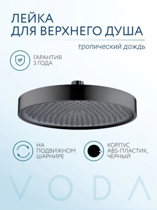 VODA. Верхний душ черный, верхняя лейка для тропического душа, диаметр 255 мм, 1 режим