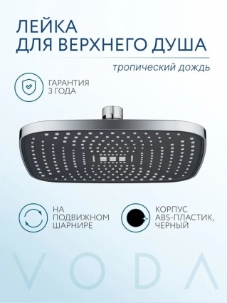 VODA. Тропический душ лейка, на подвижном шарнире, лейка для тропического душа верхняя, хром, размер 23 см