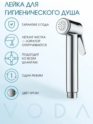 Гигиенический душ VODA VSP001 хром,  в современном стиле
