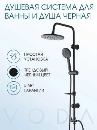 Душевая стойка VODA VST612Black цвет черный, штанга 140 см, шланг 150 см