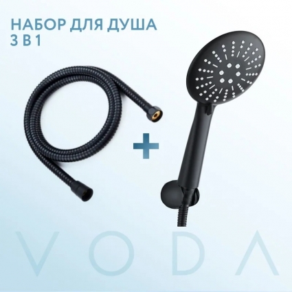 VODA. Набор для душа 3 в 1, лейка для душа черная, шланг без перекручивания и держатель ручной лейки в комплекте, ручной душ черный, диаметр 120мм в современном стиле