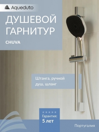 Душевой гарнитур Aqueduto Chuva CHU0600 хром штанга 60.8 см, шланг пластиковый 160 см