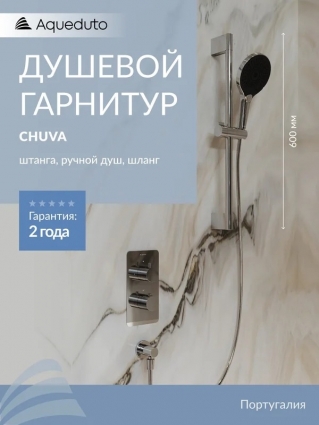 Душевой гарнитур Aqueduto Chuva CHU0500 хром штанга 60.8 см, шланг пластиковый 160 см