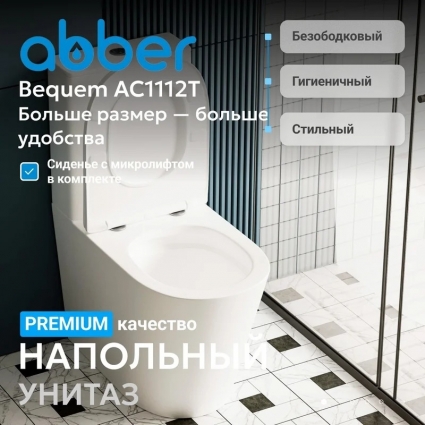 Унитаз-компакт напольный Abber Bequem AC1112T безободковый, с микролифтом, белый, 37x66 см