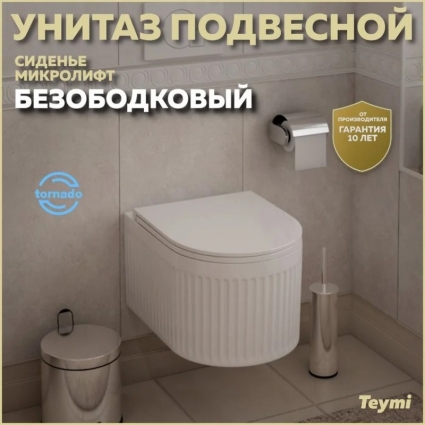 Унитаз подвесной безободковый торнадо Teymi Martta Vortex сиденье микролифт T42101 белый, 36.5x49.5 см