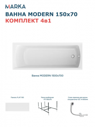 Комплект Акриловая ванна 1MarKa Modern Премиум 150x70 см, пристенная, белая, с каркасом, с экраном, со сливом-переливом, прямоугольная, объем 154 л.