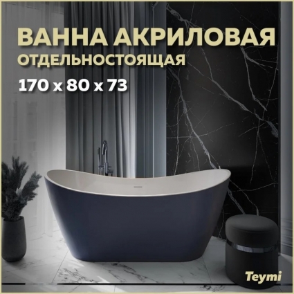 Акриловая ванна Teymi Ellie T130116 170x80 см, отдельностоящая, синяя, овальная, на ножках, со сливом-переливом, с донным клапаном, фурнитура белая, объем 210 л.