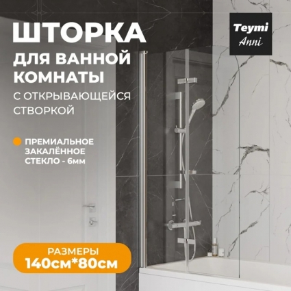 Шторка на ванну Teymi Anni T00276 стекло прозрачное, профиль хром в современном стиле