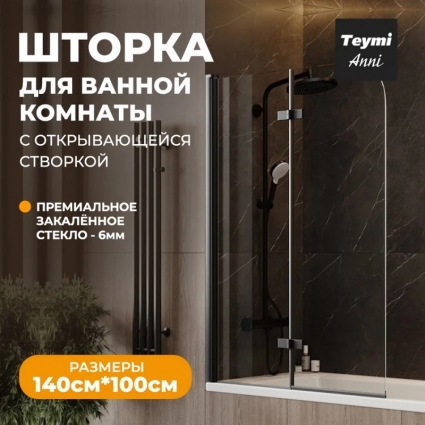 Шторка на ванну Teymi Anni T00280 стекло прозрачное, профиль черный матовый в современном стиле