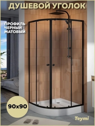 Душевой уголок 90х90 с поддоном стекло прозрачное закаленное профиль черный матовый Teymi Lina T00504, четверть круга, двери раздвижные
