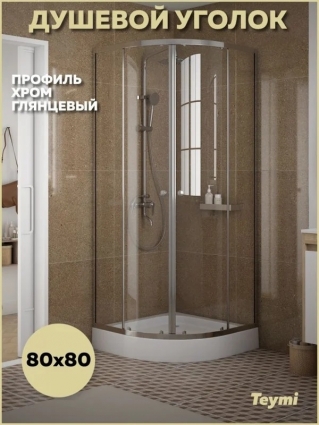 Душевой уголок 80х80 с поддоном стекло прозрачное закаленное профиль хром глянцевый Teymi Lina T00501, четверть круга, двери раздвижные