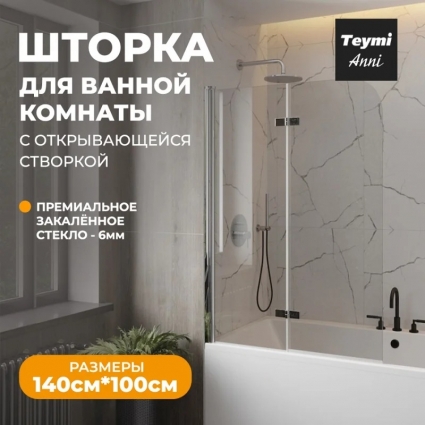 Шторка на ванну Teymi Anni T00279 стекло прозрачное, профиль хром в современном стиле