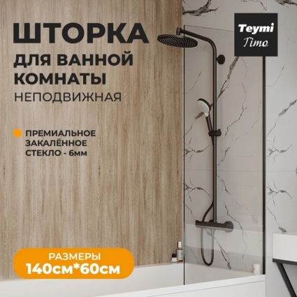Шторка на ванну Teymi Timo T00271 стекло прозрачное, профиль черный матовый в современном стиле