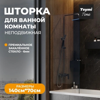 Шторка на ванну Teymi Timo T00274 стекло прозрачное, профиль черный матовый в современном стиле