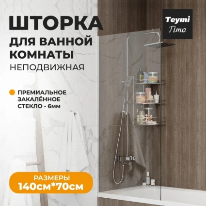 Шторка на ванну Teymi Timo T00273 стекло прозрачное, профиль хром в современном стиле