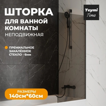 Шторка на ванну Teymi Timo T00272 стекло прозрачное, профиль черный матовый в современном стиле