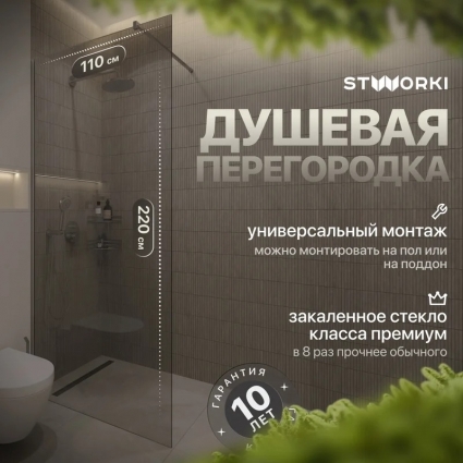 Душевая перегородка STWORKI Берген 110 см, профиль хром глянцевый, прозрачное стекло в современном стиле