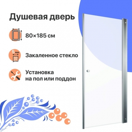 Душевая дверь в нишу DIWO Анапа 80х185, профиль хром глянец, распашная, стекло прозрачное