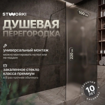 Душевая перегородка STWORKI Берген 100 см, профиль хром глянцевый, матовое стекло в современном стиле