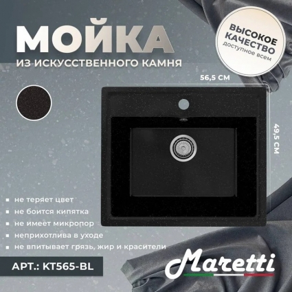 Мойка кухонная Maretti Kitchen 565 KT565-BL черная матовая, прямоугольная