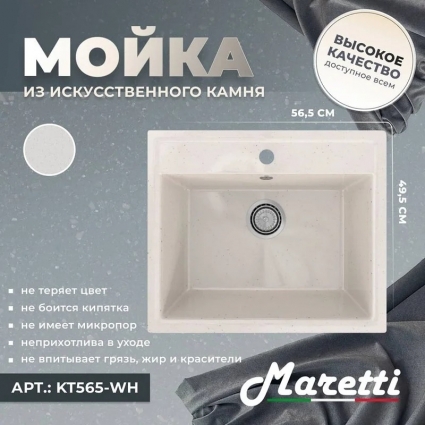 Мойка кухонная Maretti Kitchen 565 KT565-WH белая матовая, прямоугольная