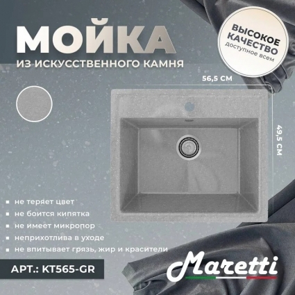 Мойка кухонная Maretti Kitchen 565 KT565-GR серая матовая, прямоугольная