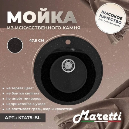 Мойка кухонная Maretti Kitchen 475 KT475-BL черная матовая, круглая