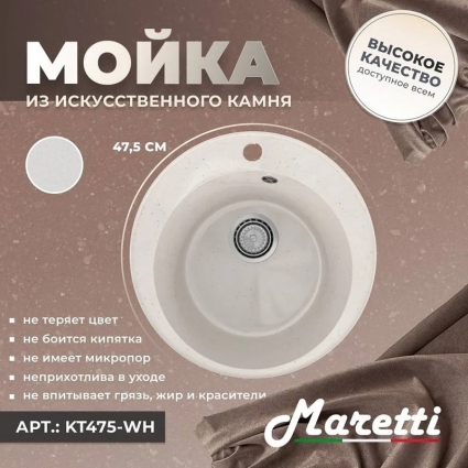 Мойка кухонная Maretti Kitchen 475 KT475-WH белая матовая, круглая