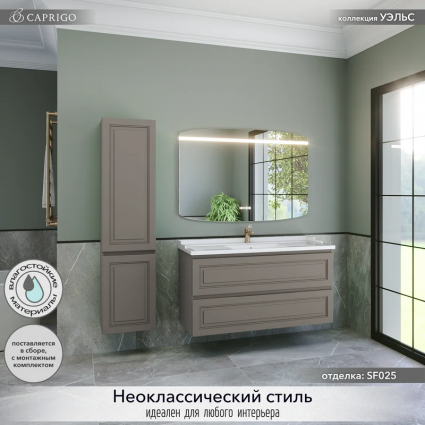 Мебель для ванной комнаты Caprigo Wales 120 айрон подвесная, матовая