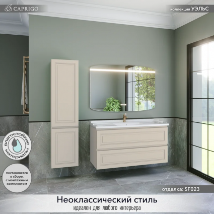 Мебель для ванной комнаты Caprigo Wales 120 беж лайт подвесная, матовая