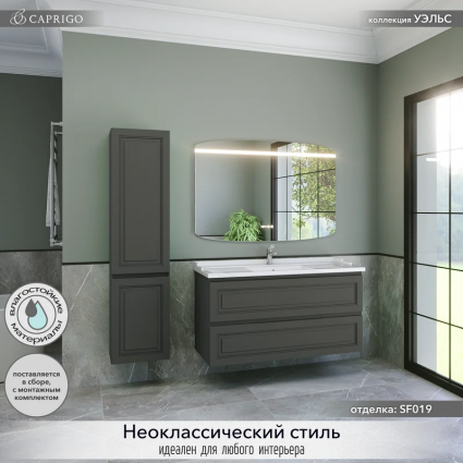 Мебель для ванной комнаты Caprigo Wales 120 графит подвесная, матовая