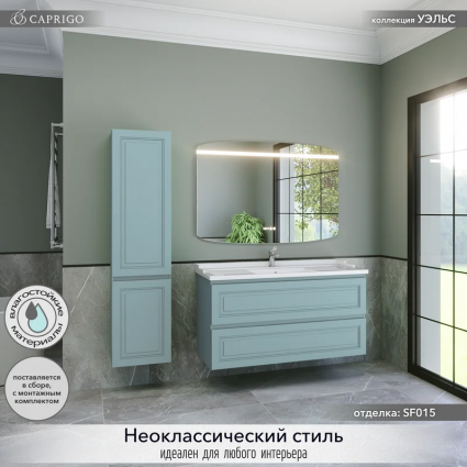 Мебель для ванной комнаты Caprigo Wales 120 антарктида подвесная, матовая