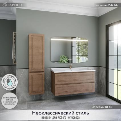 Мебель для ванной комнаты Caprigo Wales 120 светлый орех подвесная, матовая