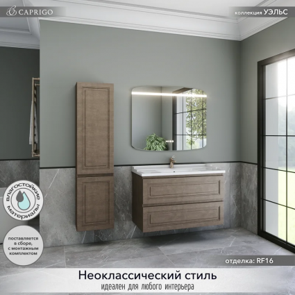 Мебель для ванной комнаты Caprigo Wales 100 шоколадный орех подвесная, матовая