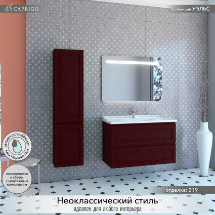Мебель для ванной комнаты Caprigo Wales Смальти 100 бордовая подвесная, матовая