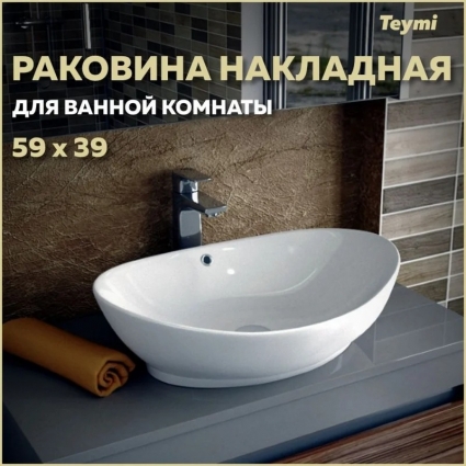 Раковина накладная Teymi Lori 60, белая T50503