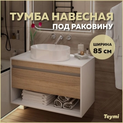 Тумба подвесная для ванной 85 см Teymi Ritta корпус белый фасад дуб T60540 с ящиками, с доводчиками