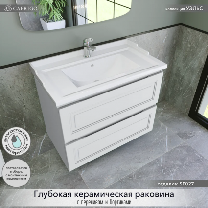Тумба с раковиной Caprigo Wales 80 матовая белая, подвесная, с ящиками