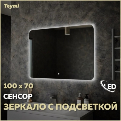 Зеркало в ванную с подсветкой Teymi Solli Oreol 100х70 LED сенсор T20228S