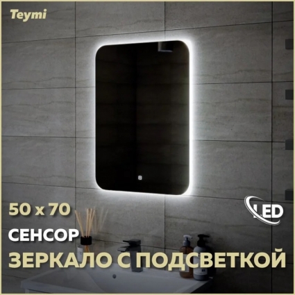 Зеркало в ванную с подсветкой Teymi Solli Oreol 50х70 LED сенсор T20222S