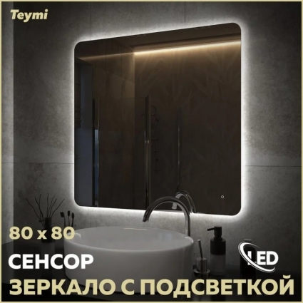 Зеркало в ванную с подсветкой Teymi Solli Oreol Pro 80х80 LED сенсор T20260