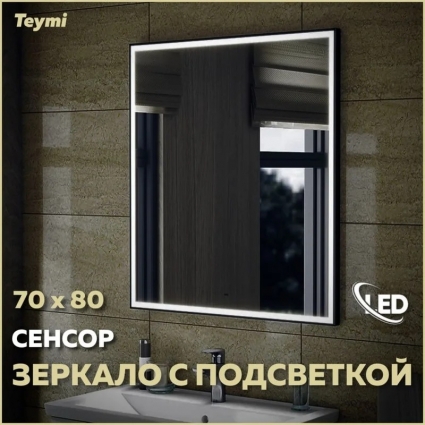 Зеркало в ванную с подсветкой Teymi Helmi Black Edition 70х80 LED сенсор на взмах T20304IR