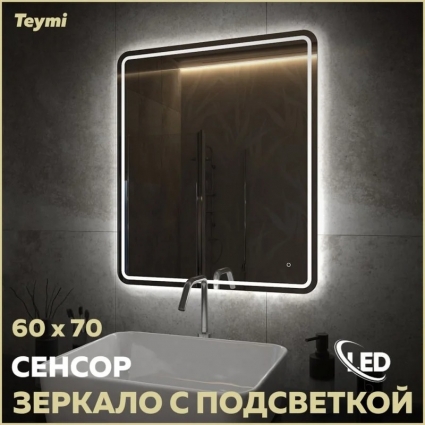 Зеркало в ванную с подсветкой Teymi Solli Pro 60х70 LED сенсор T20253